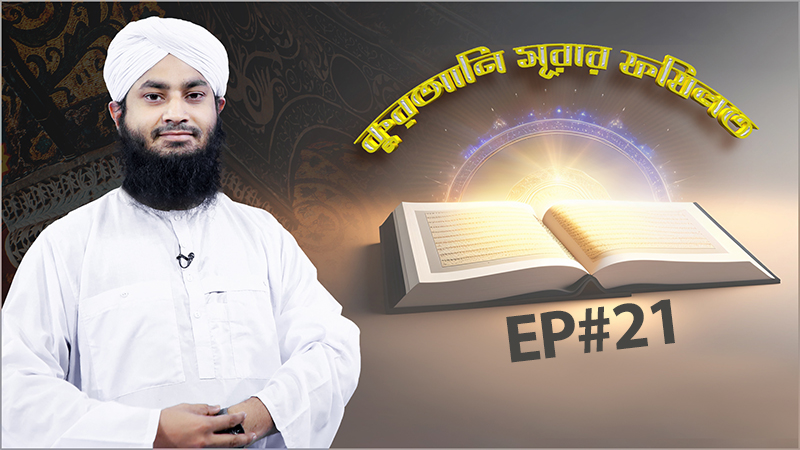 Qurani Surar Fazilat - কুরআনি সূরার ফযিলত - Ep#21